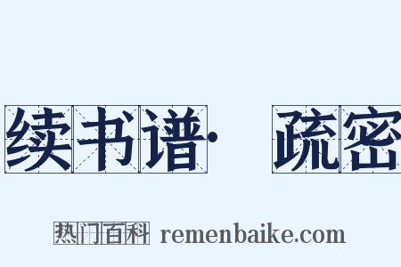 续书谱·疏密是什么意思的图片
